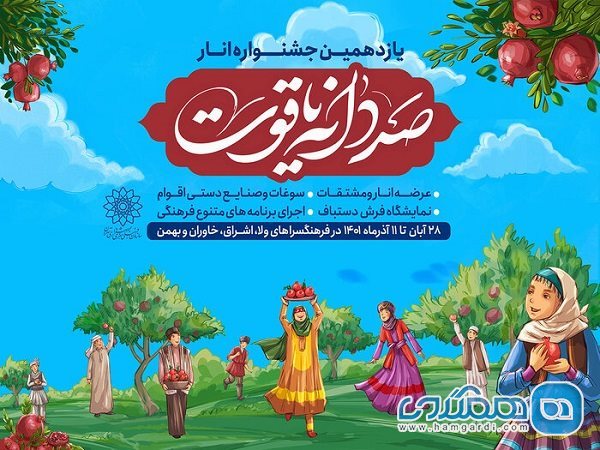 برگزاری یازدهمین جشنواره صد دانه یاقوت در 4 نقطه پایتخت