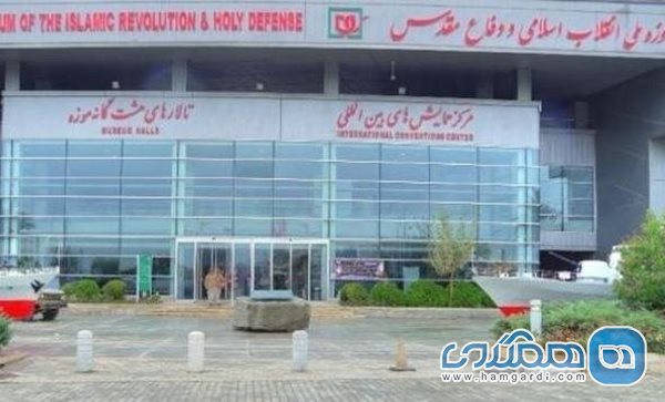 تعطیلی سه روزه تالارهای موزه ملی انقلاب اسلامی و دفاع مقدس
