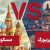مسکو یا سن پترزبورگ؟ کدام مقصد بهتر است!
